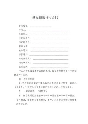 商标使用许可合同.docx