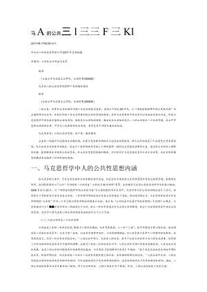 马克思人的公共性思想视野下党的廉政建设.docx