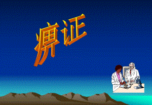 痹证的针灸治疗.ppt