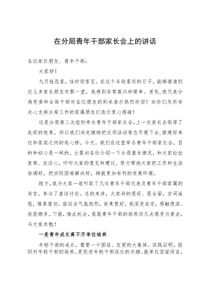 在分局青年干部家长会上的讲话.docx