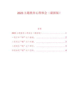 2023主题教育学习心得体会（最新版）.docx