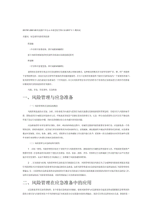 基于风险管理视角的突发事件各阶段应急准备建设思考.docx