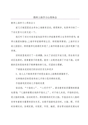 教师上海学习心得体会.docx