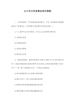2015年江苏省事业单位真题.docx