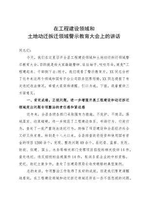 在工程建设领域和土地动迁拆迁领域警示教育大会上的讲话.docx