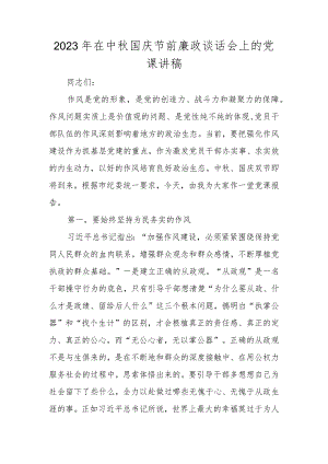 2023年中秋国庆节前廉政谈话会上的党课讲稿及讲话稿.docx
