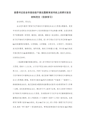 县委书记在全市县处级干部主题教育读书班上的研讨发言材料范文.docx
