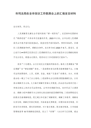 市司法局在全市信访工作联席会上的汇报发言材料.docx