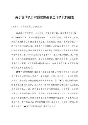 关于贯彻执行河道管理条例工作情况的报告.docx