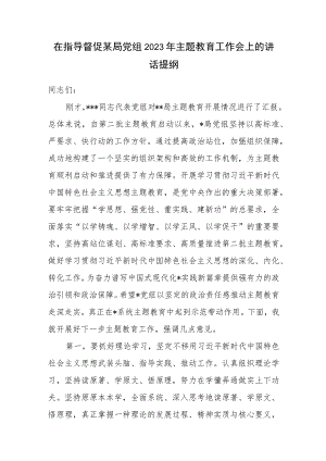 在指导督促某局党组2023年主题教育工作会上的讲话提纲.docx