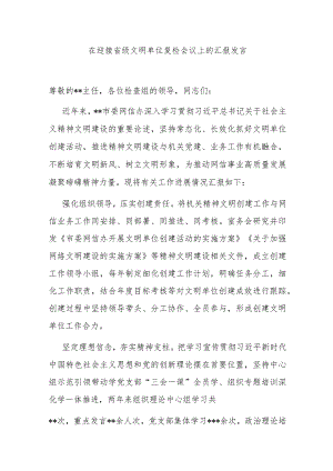在迎接省级文明单位复检会议上的汇报发言.docx