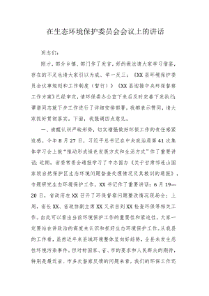 在生态环境保护委员会会议上的讲话.docx