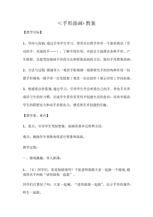 一年级下美术教案手形添画（6）_湘美版.docx