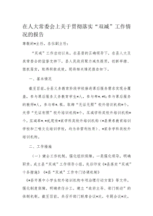 在人大常委会上关于贯彻落实“双减”工作情况的报告.docx