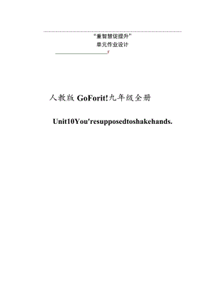 Unit 10 Youre supposed to shake hands单元作业设计.docx