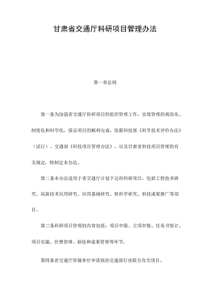 甘肃省交通厅科研项目管理办法(定稿).docx