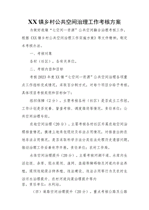 XX镇乡村公共空间治理工作考核方案.docx
