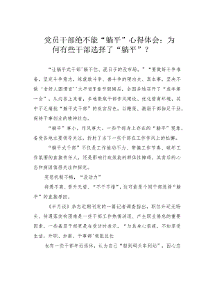 党员干部绝不能“躺平”心得体会：为何有些干部选择了“躺平”？.docx