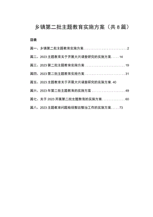 2023乡镇第二批主题教育实施方案（共10篇）.docx