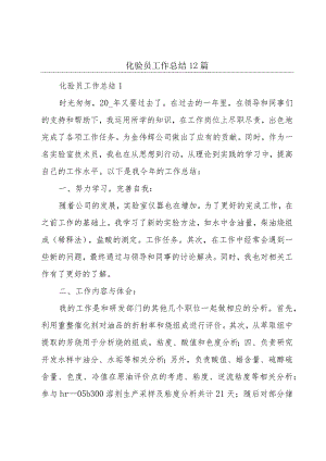 化验员工作总结12篇.docx