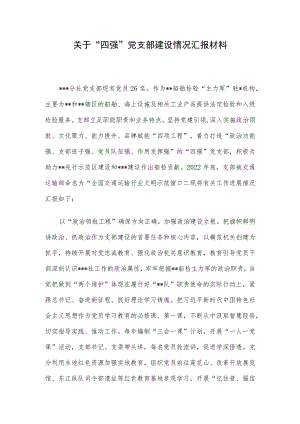 关于“四强”党支部建设情况汇报材料.docx