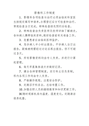 影像科工作制度.docx