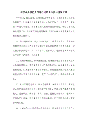 班子成员履行党风廉政建设主体责任情况汇报.docx