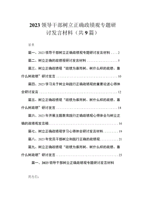2023领导干部树立正确政绩观专题研讨发言材料（共9篇）.docx