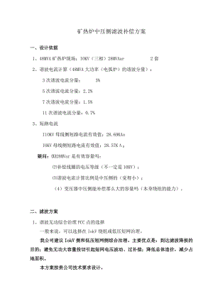 矿热炉中压侧滤波补偿方案(202X年).docx