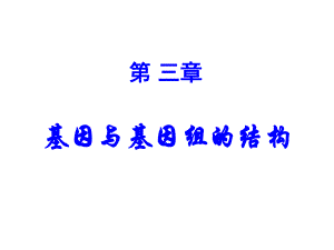 第03章基因与基因组.ppt