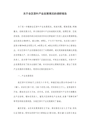 关于全区茶叶产业发展情况的调研报告.docx