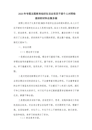 2023年专题主题教育组织生活会党员干部个人对照检查剖析材料合集多篇.docx