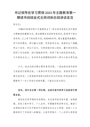 书记领导在学习贯彻2023年主题教育第一期读书班结业式主持词和总结讲话发言.docx