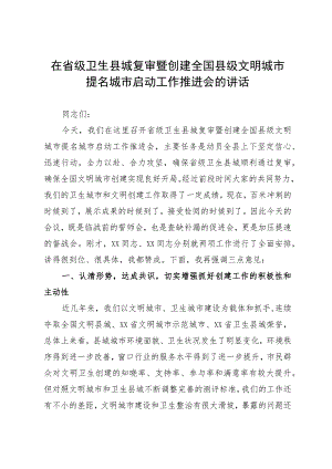 在省级卫生县城复审暨创建全国县级文明城市提名城市启动工作推进会的讲话.docx