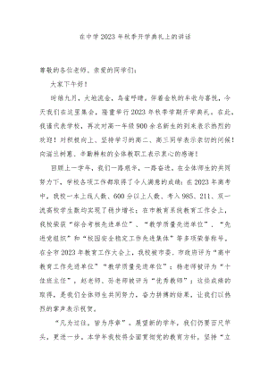 在中学2023年秋季开学典礼上的讲话.docx