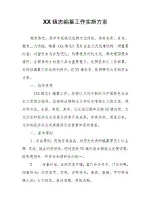 XX镇志编纂工作实施方案.docx