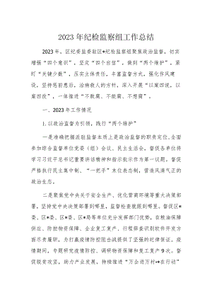 2023年纪检监察组工作总结.docx