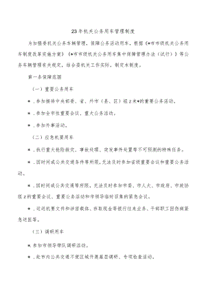 23年机关公务用车管理制度.docx