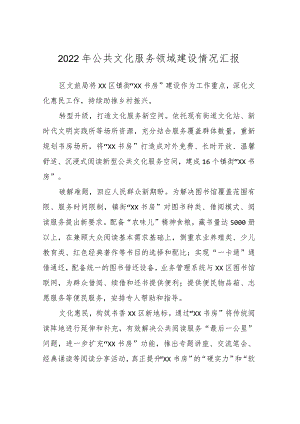 2022年公共文化服务领域建设情况汇报.docx