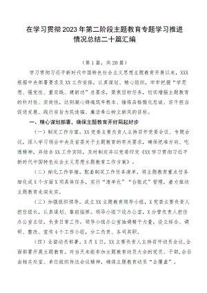 在学习贯彻2023年第二阶段主题教育专题学习推进情况总结二十篇汇编.docx