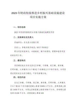 2023年财政衔接推进乡村振兴基础设施建设项目实施方案.docx