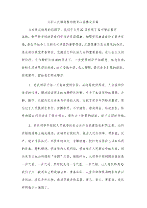 公职人员酒驾警示教育心得体会多篇.docx