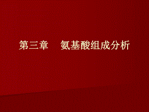氨基酸组成分析.ppt