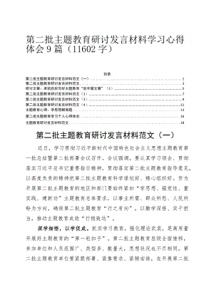 第二批主题教育研讨发言材料学习心得体会9篇.docx