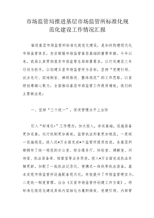 市场监管局推进基层市场监管所标准化规范化建设工作情况汇报.docx