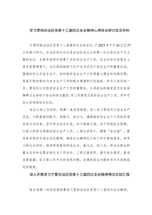 2023学习贯彻自治区党委十三届四次全会精神心得体会研讨发言材料18篇精编版.docx