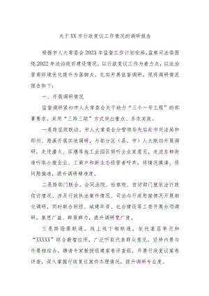 关于XX市行政复议工作情况的调研报告 .docx