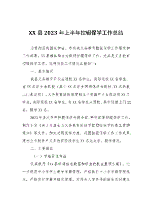 XX县2023年上半年控辍保学工作总结.docx