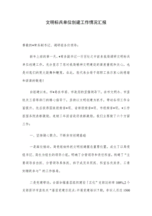 文明标兵单位创建工作情况汇报.docx