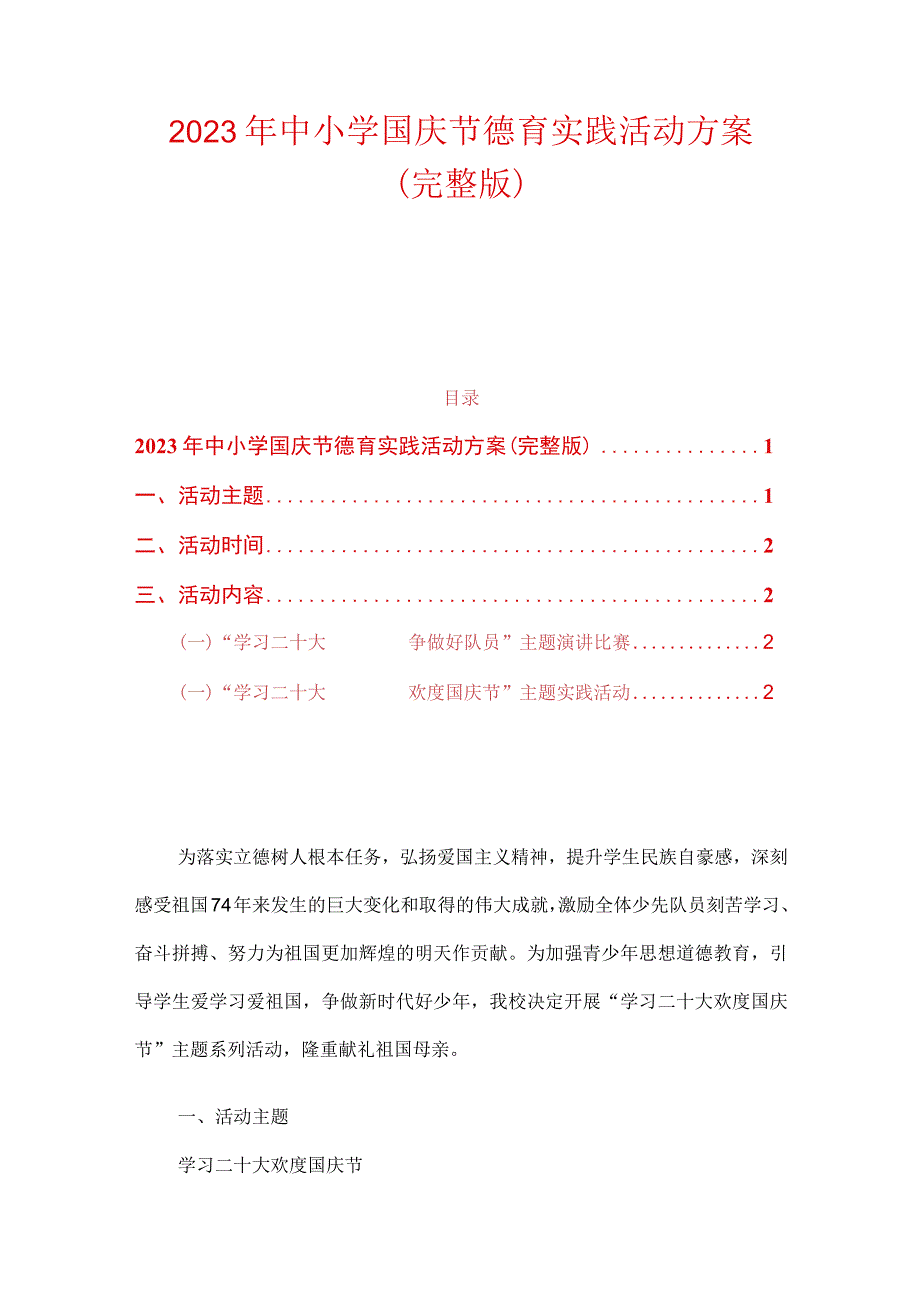 2023年中小学国庆节德育实践活动方案(完整版).docx_第1页